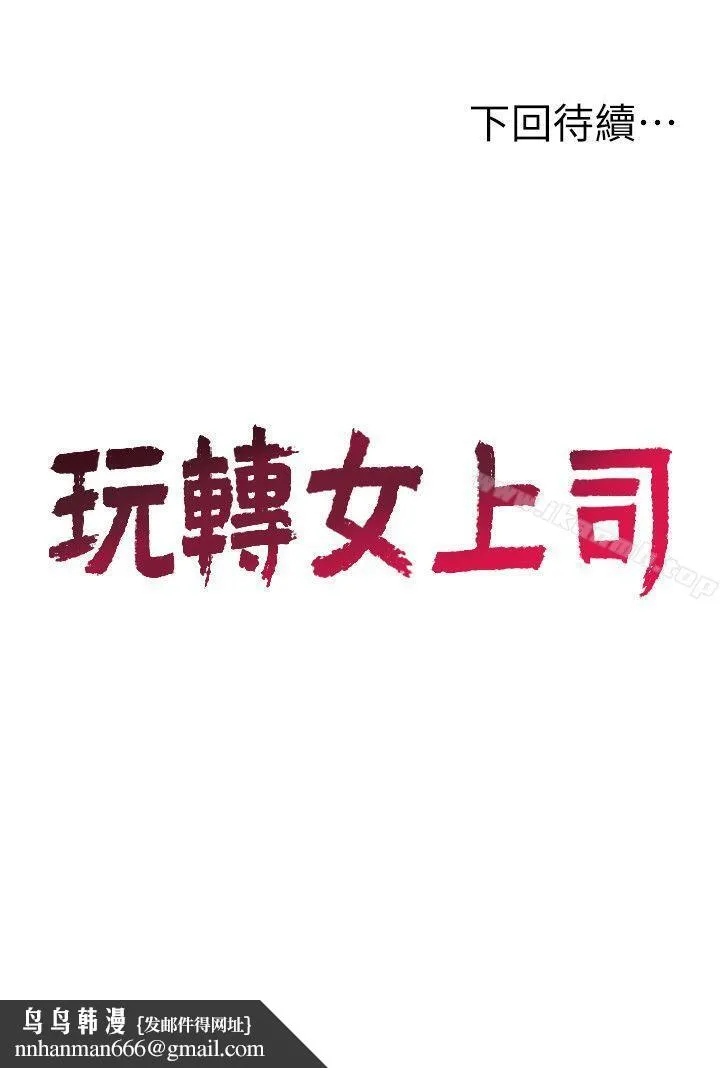 玩转女上司 第18话-掉入陷阱 第28页
