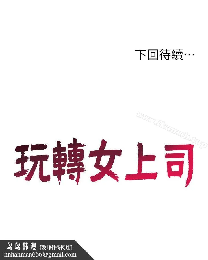 玩转女上司 第22话-有情人终成眷属 第28页