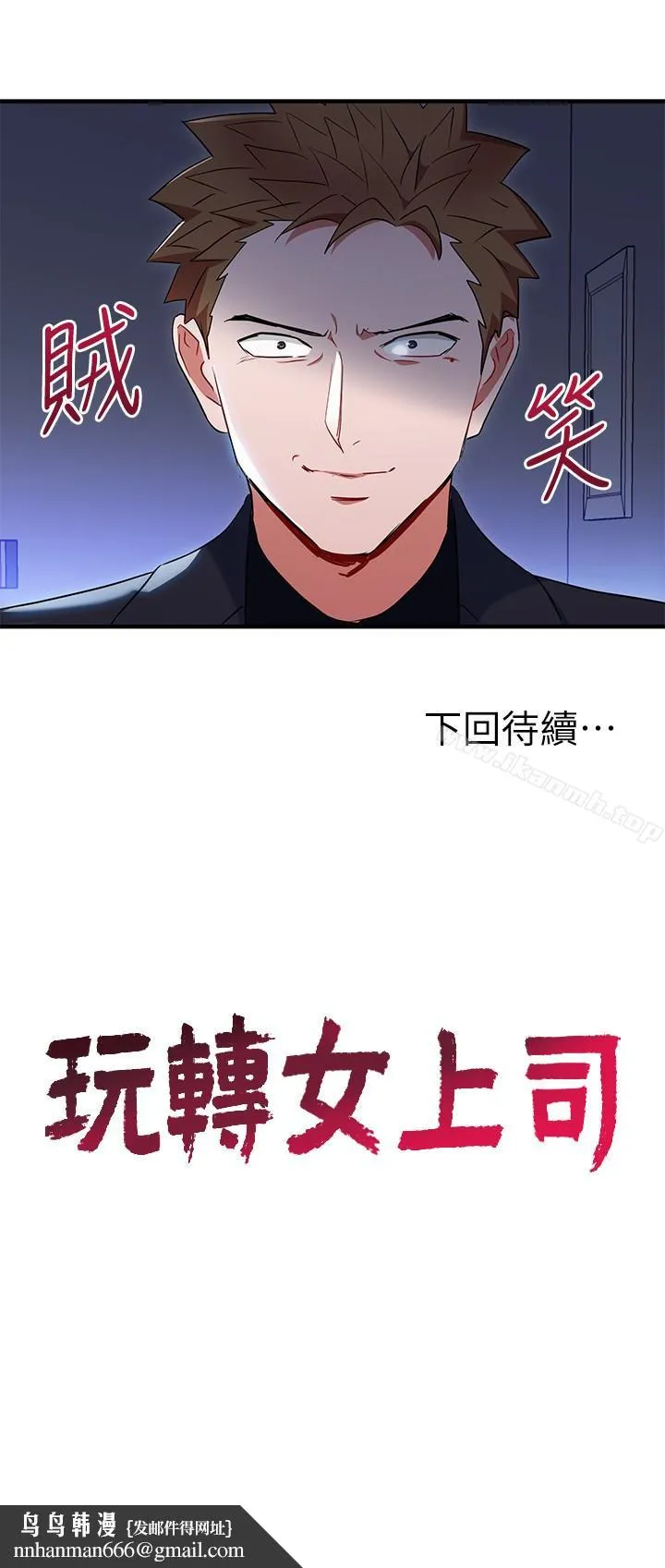 玩转女上司 第26话-丞雅败部復活的条件 第28页