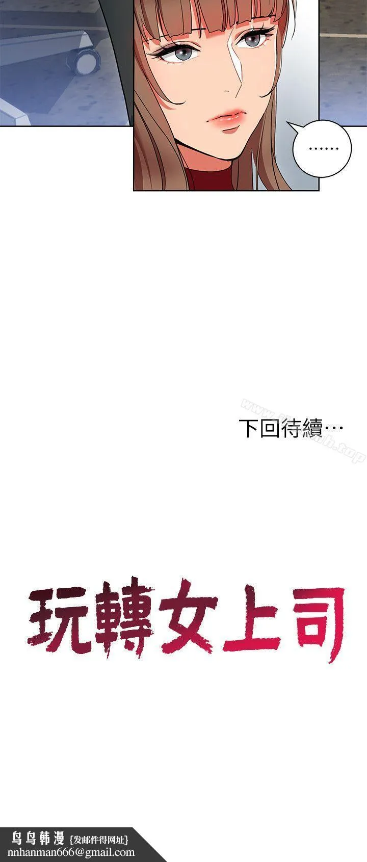 玩转女上司 第12话-难以拒绝的「特殊」聚餐 第30页