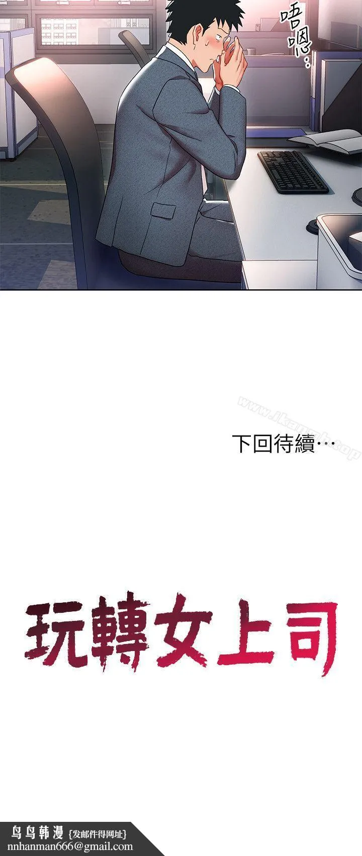 玩转女上司 第8话-好想被课长奖励 第30页