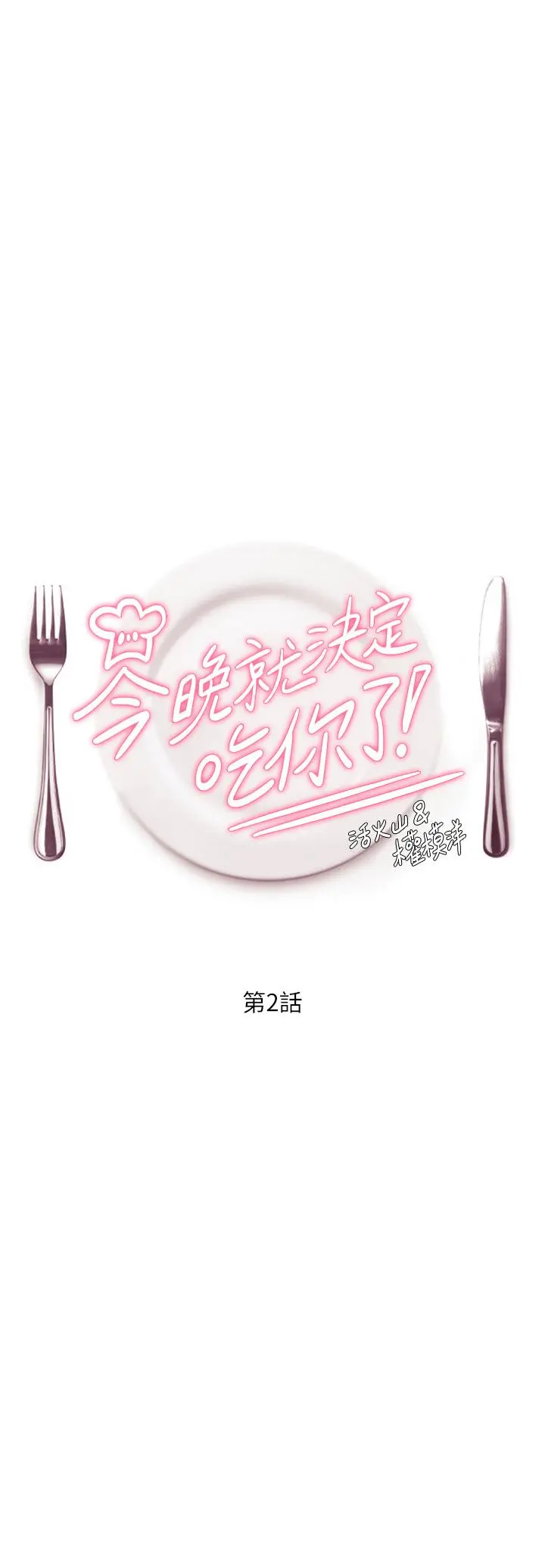 今晚就决定吃你了 第2话-我梦到你的胸部 第3页