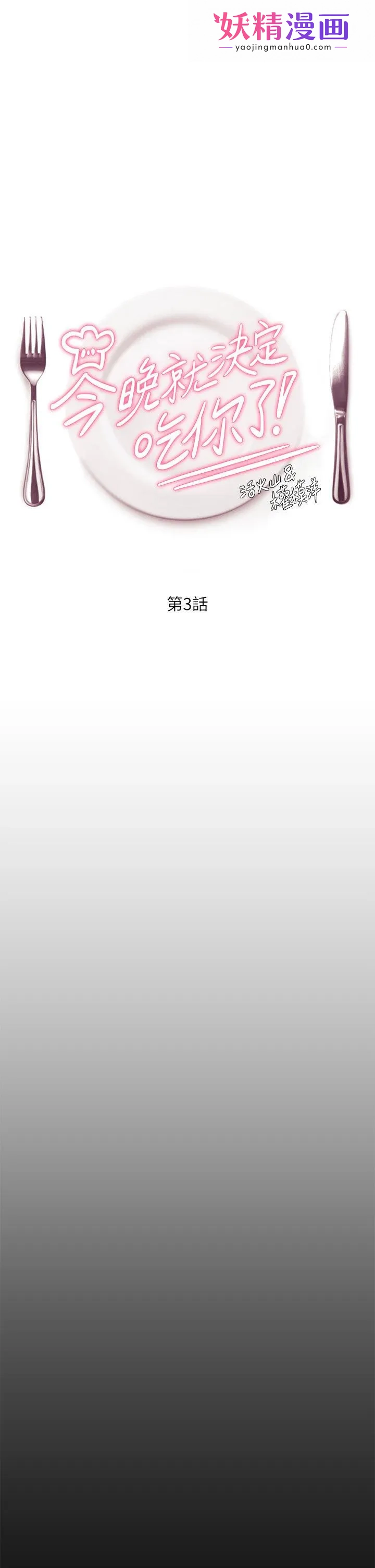 今晚就决定吃你了 第3话-被当洩慾工具但好舒服 第1页