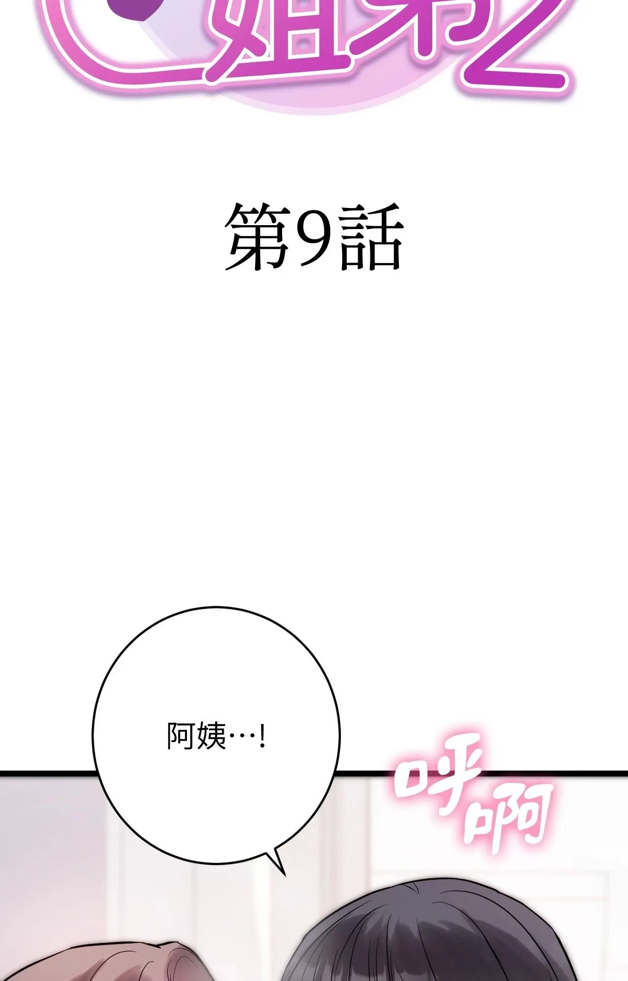 她才不是我姊姊2 第9话 第12页
