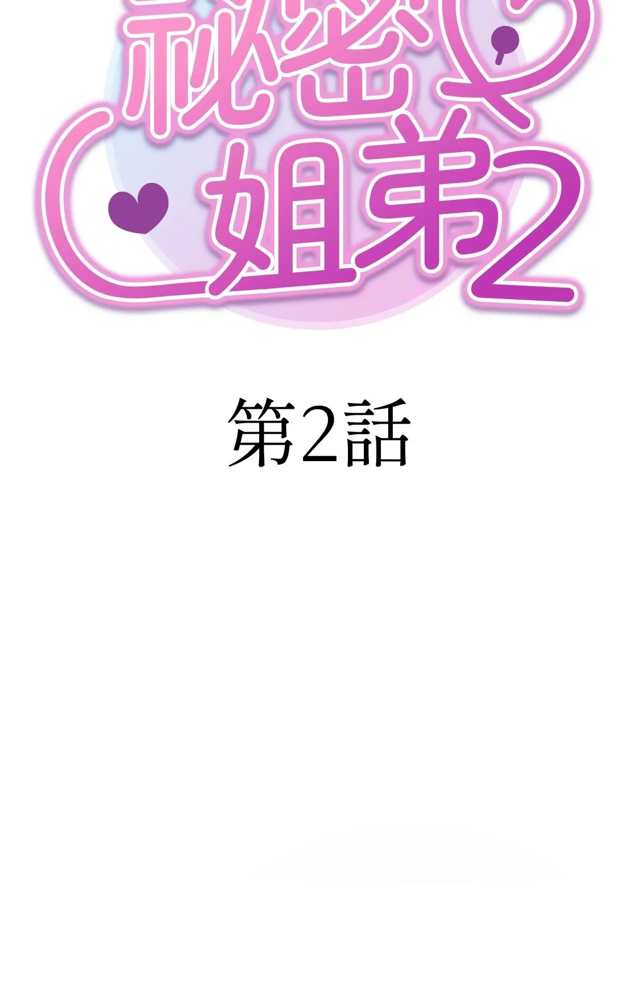 她才不是我姊姊2 第2话 第11页