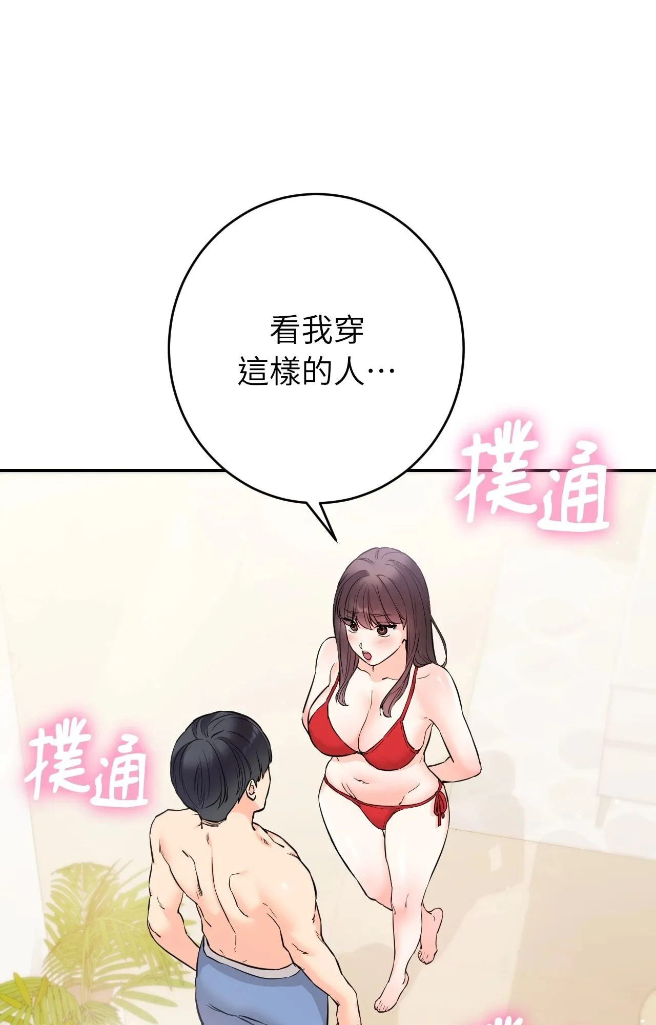 她才不是我姊姊2 第2话 第107页