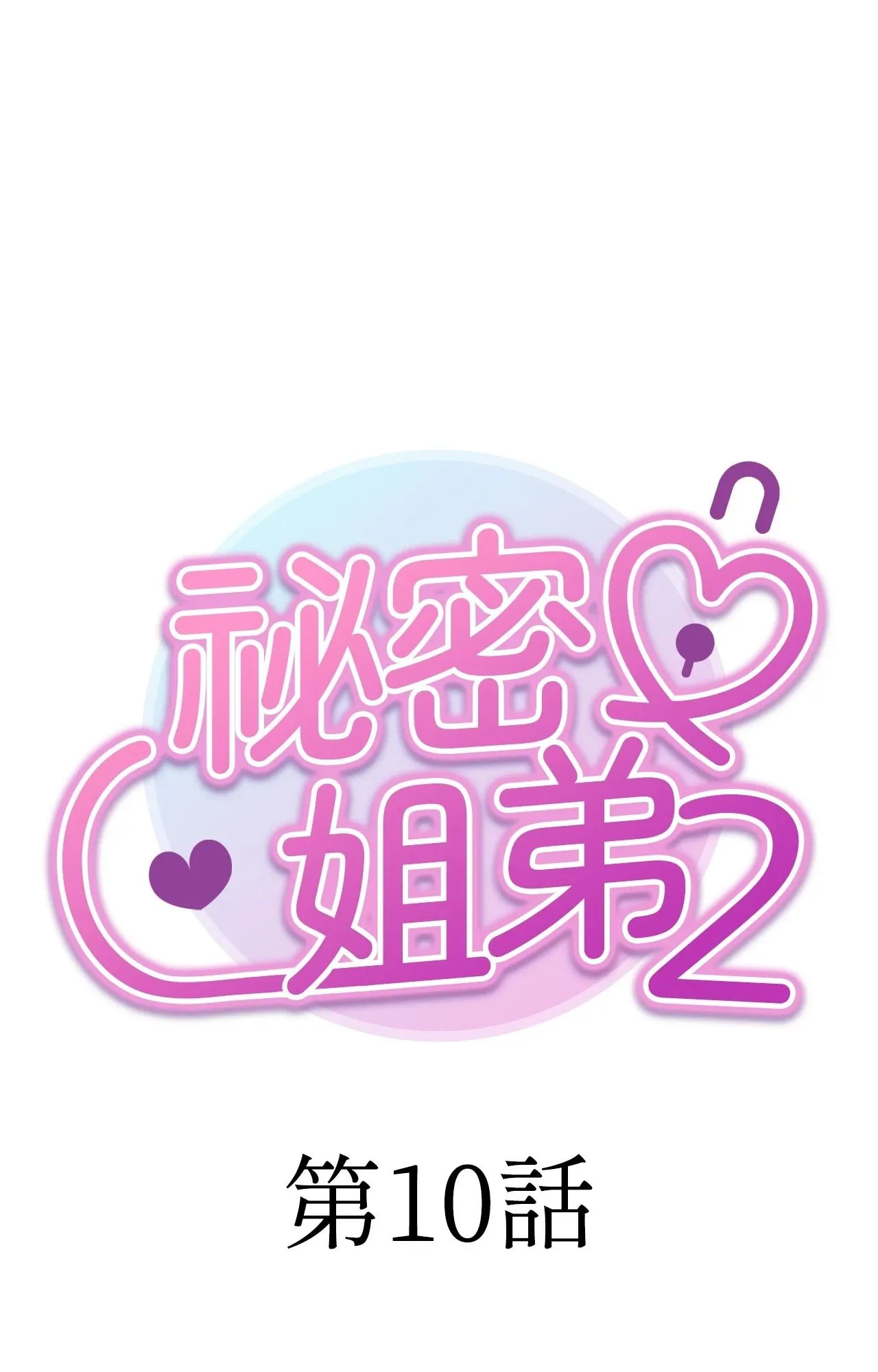 她才不是我姊姊2 第10话 第7页