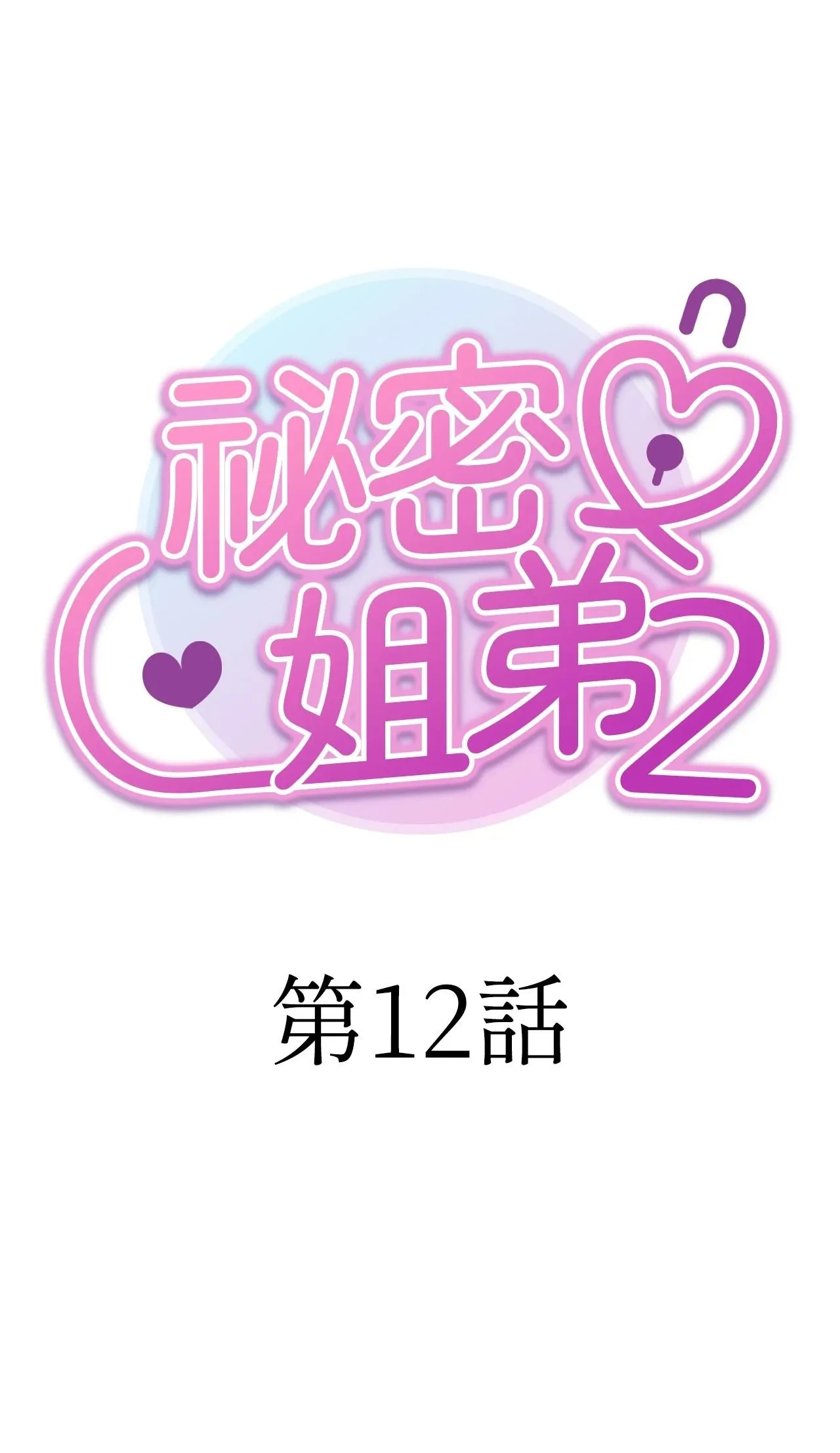 她才不是我姊姊2 第12话 第10页