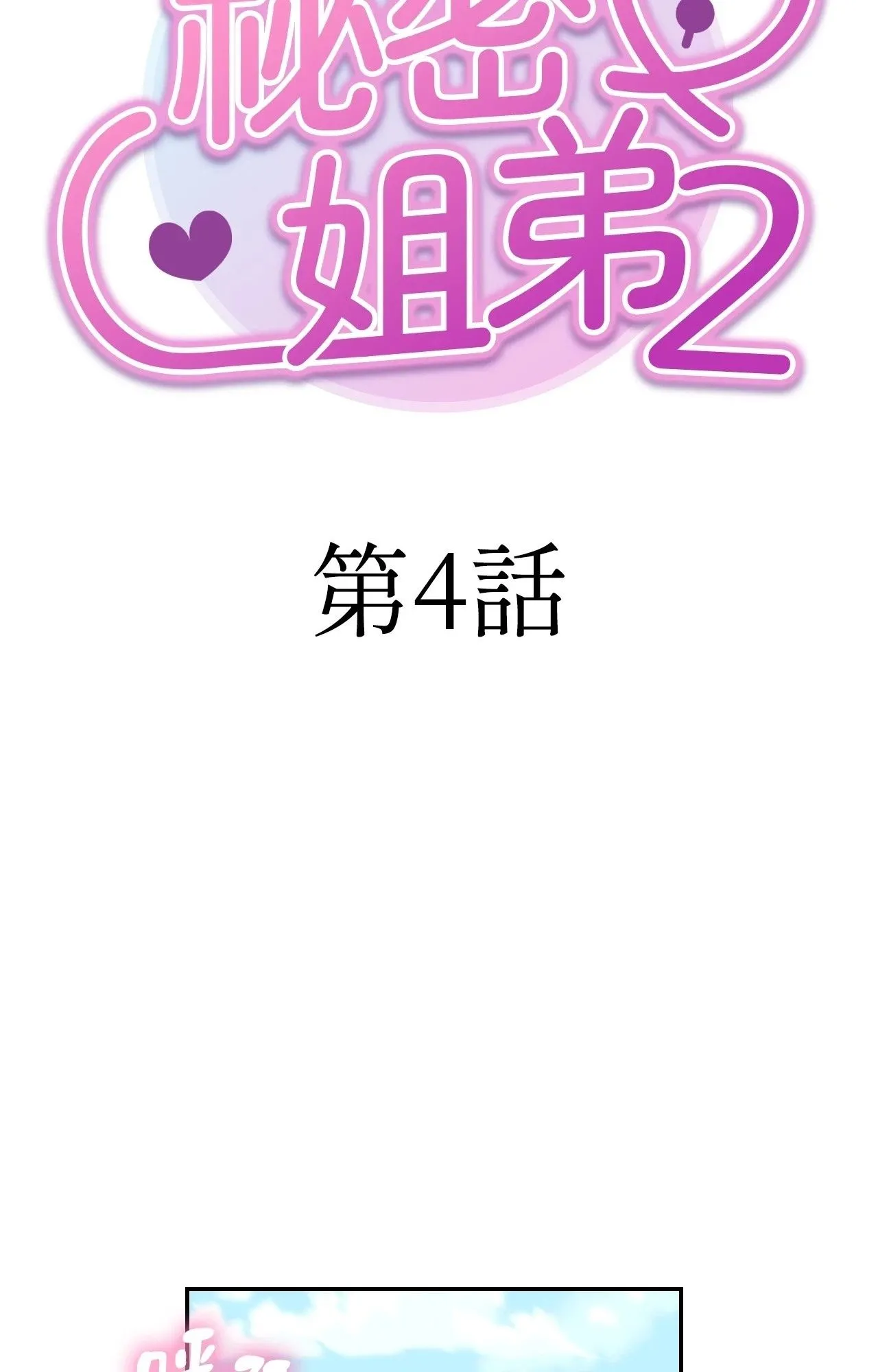她才不是我姊姊2 第4话 第13页