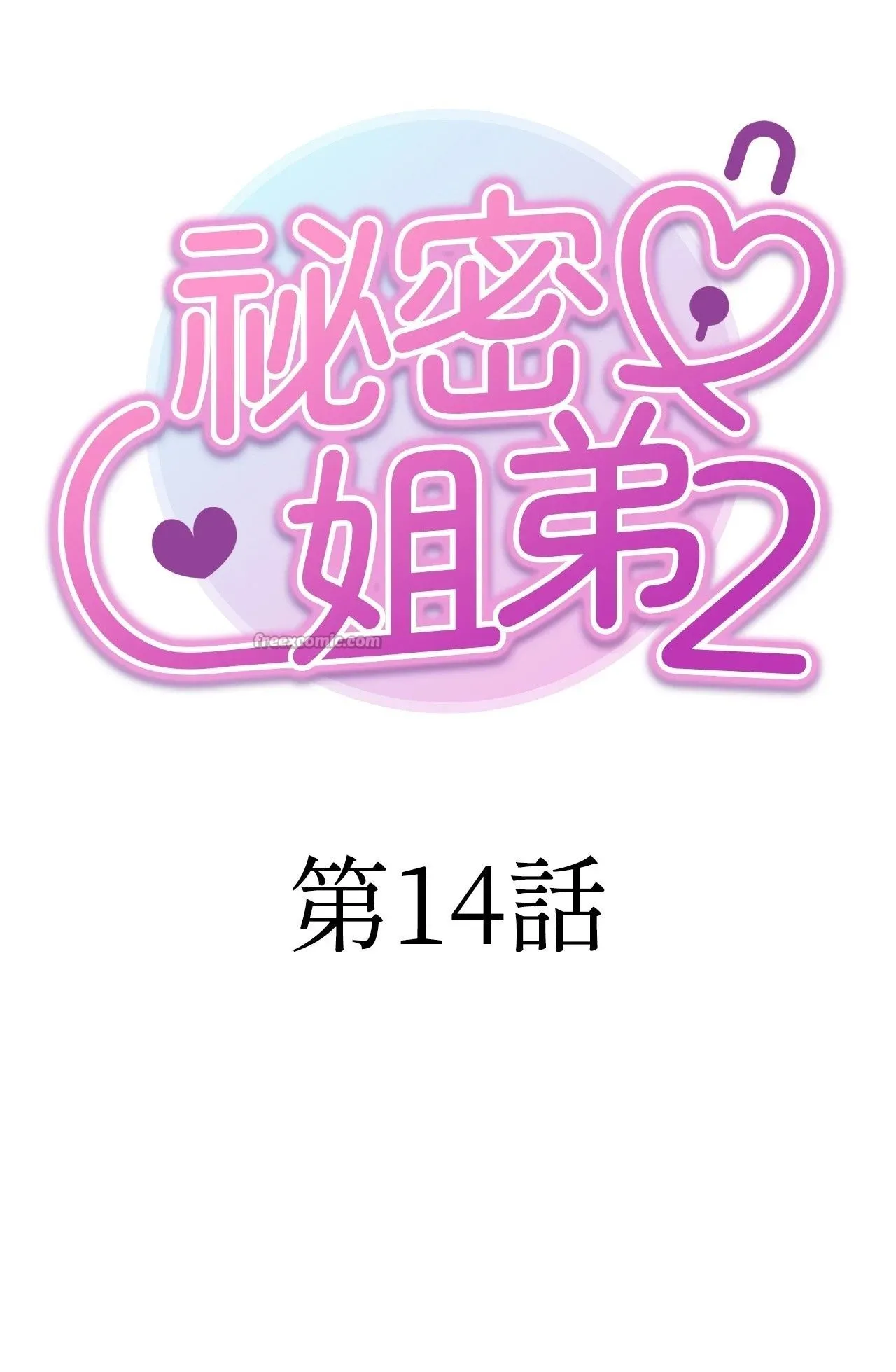她才不是我姊姊2 第14话 第14页