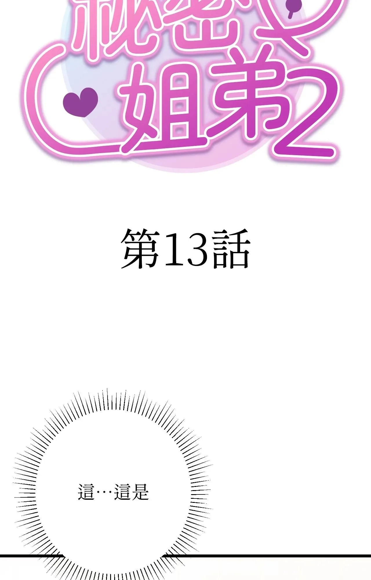 她才不是我姊姊2 第13话 第18页