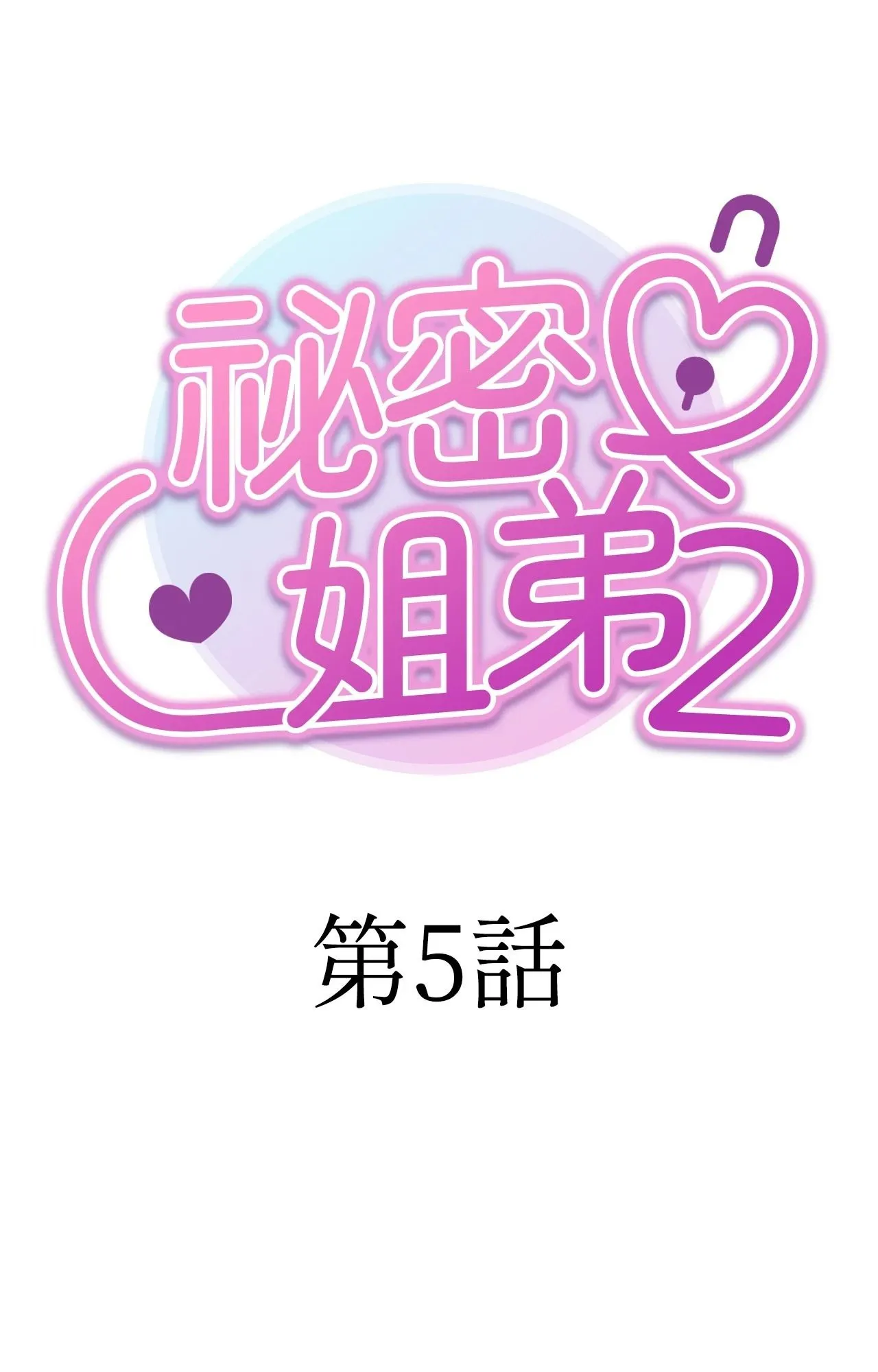她才不是我姊姊2 第5话 第7页