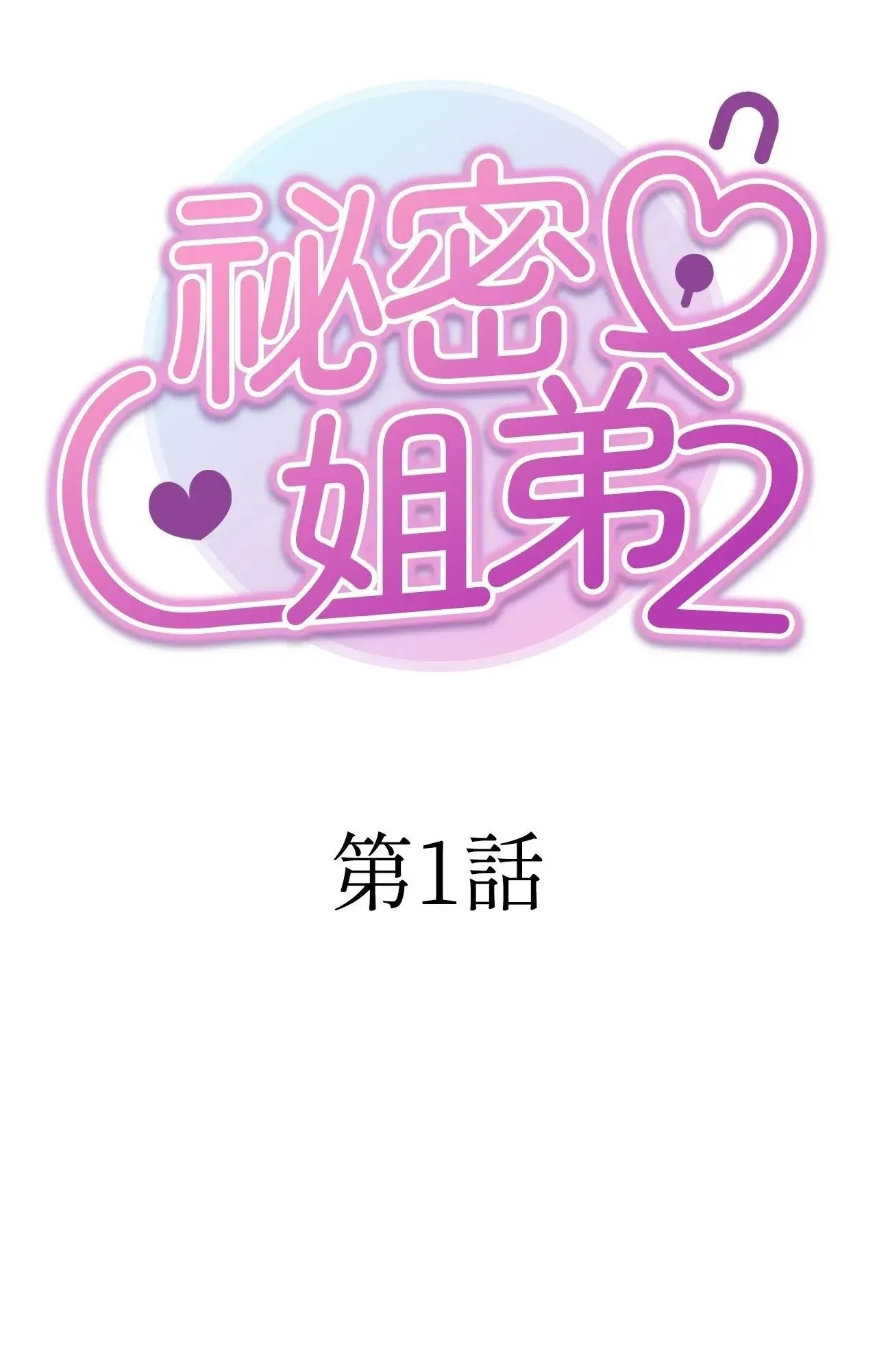 她才不是我姊姊2 第1话 第45页