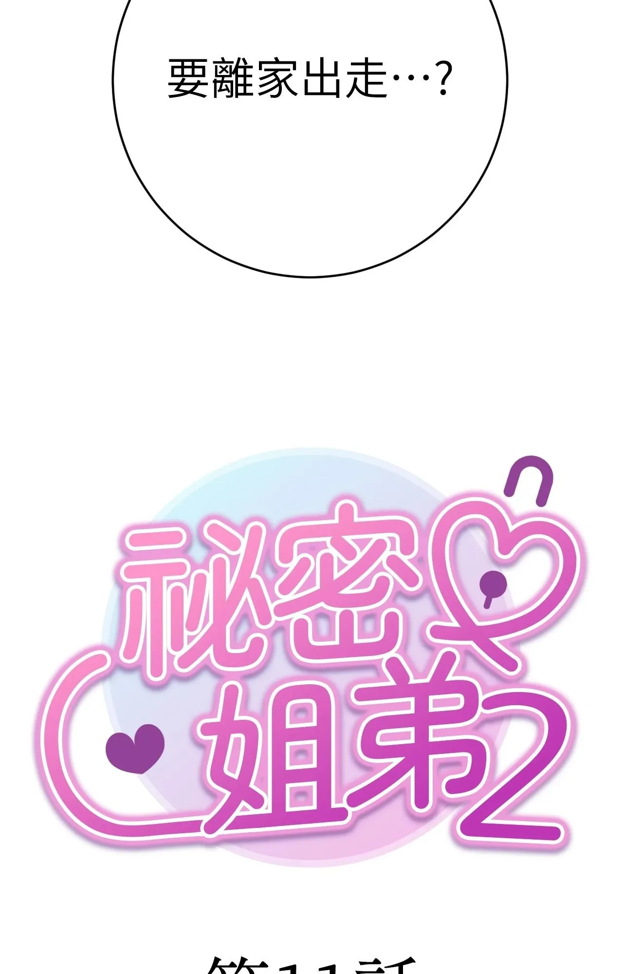 她才不是我姊姊2 第11话 第22页