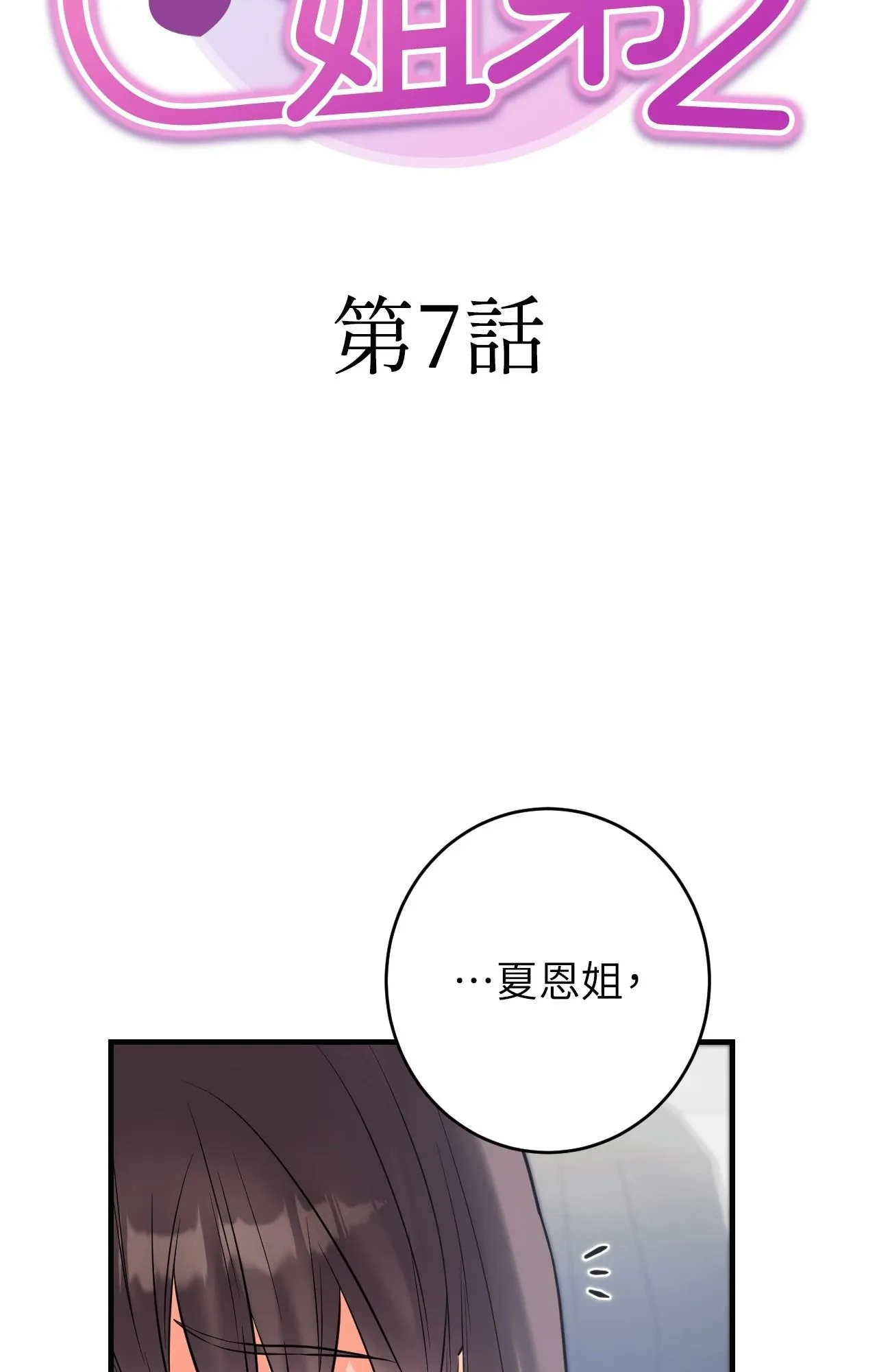 她才不是我姊姊2 第7话 第8页