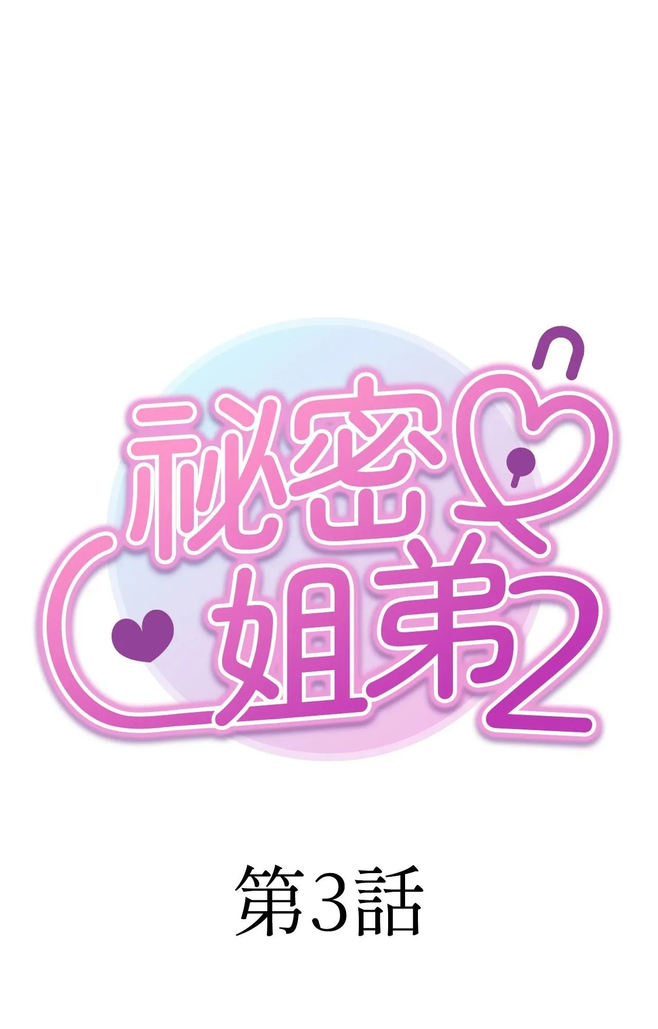 她才不是我姊姊2 第3话 第11页