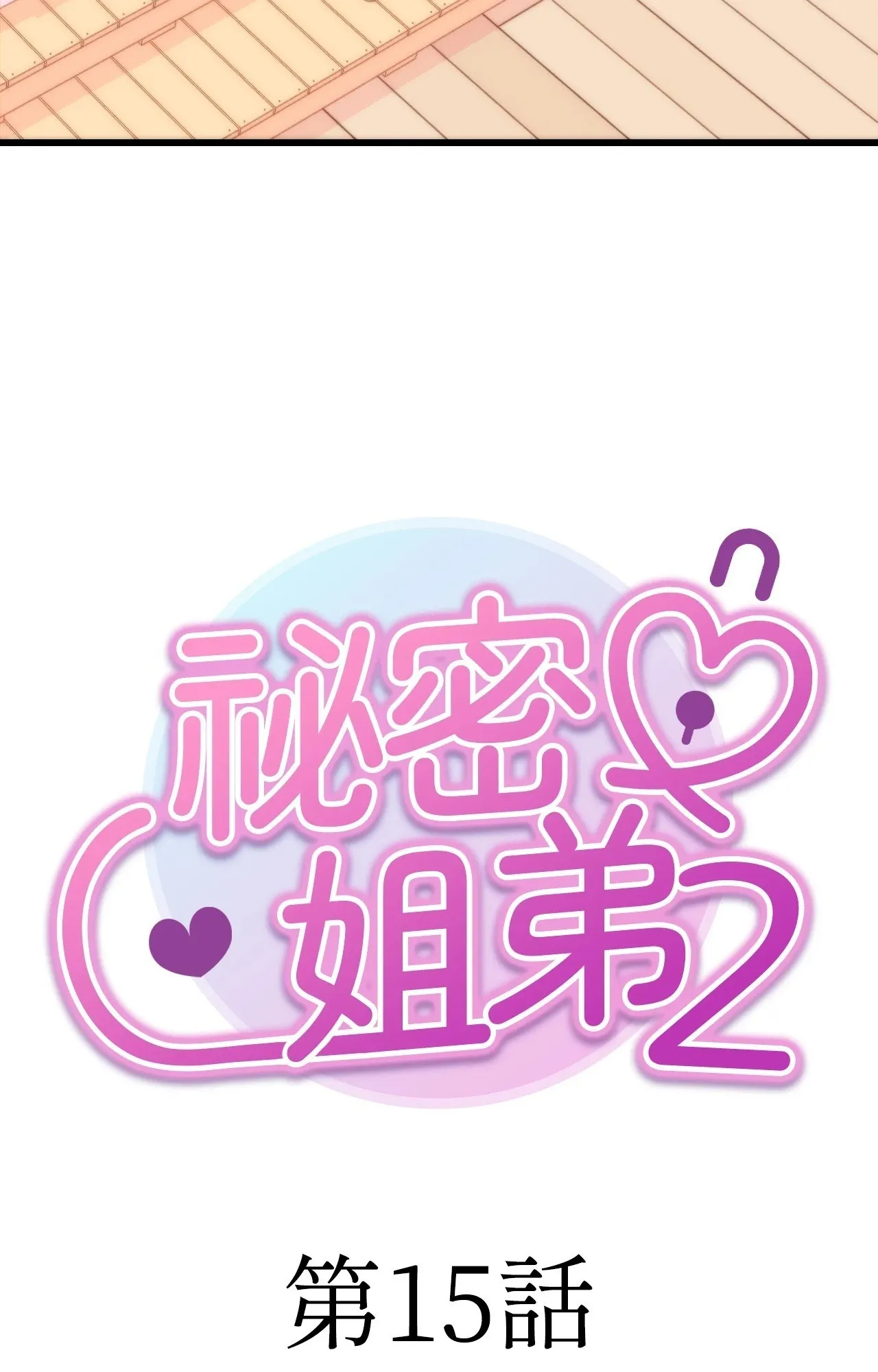 她才不是我姊姊2 第15話 第18页