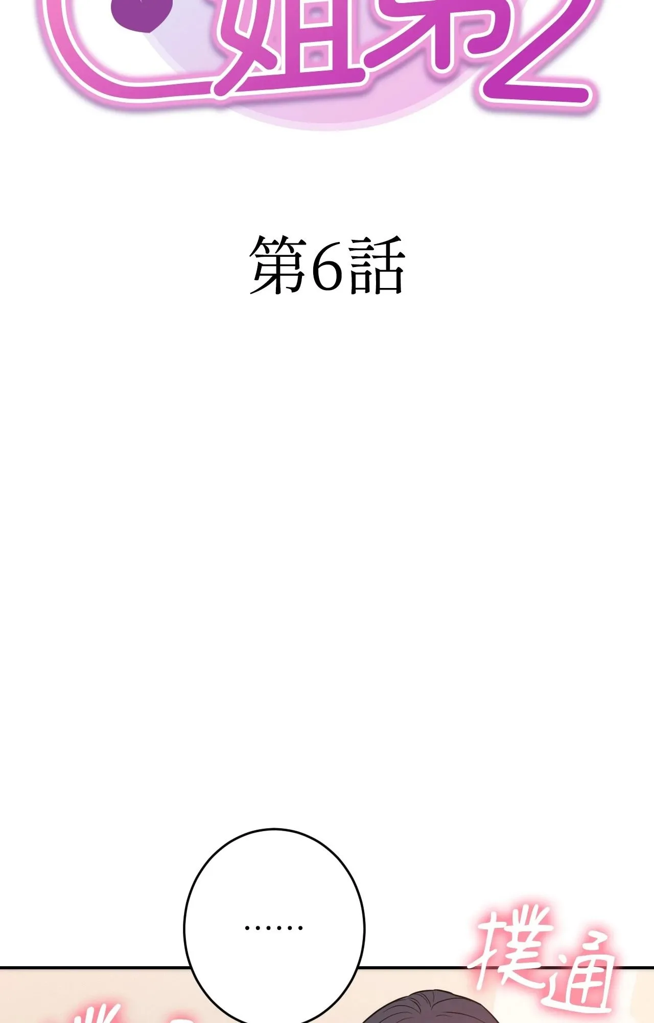 她才不是我姊姊2 第6话 第7页