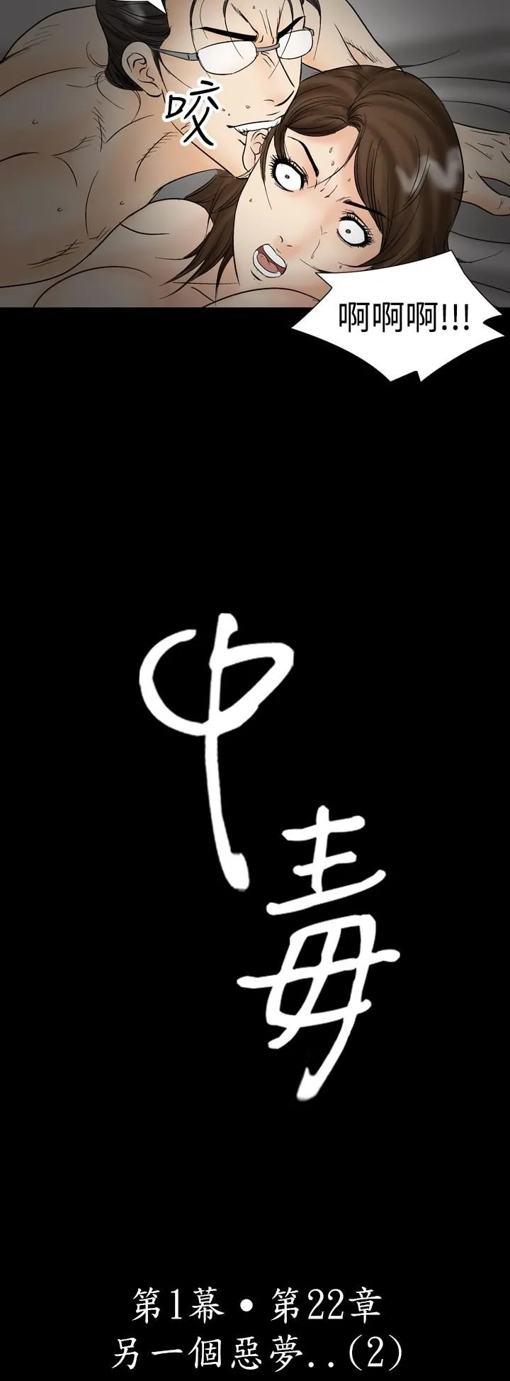 中毒 第22话 第2页