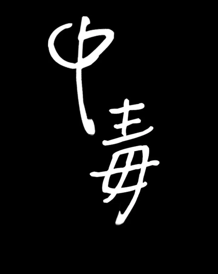 中毒 第12话 第4页