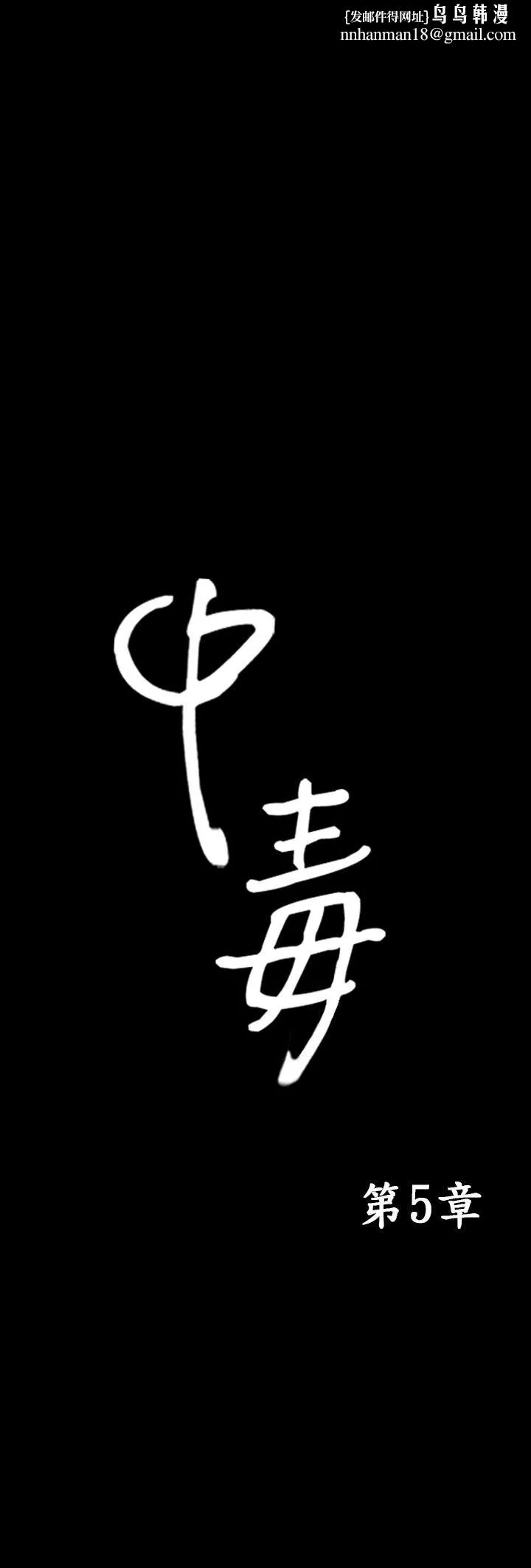 中毒 第5话 第1页