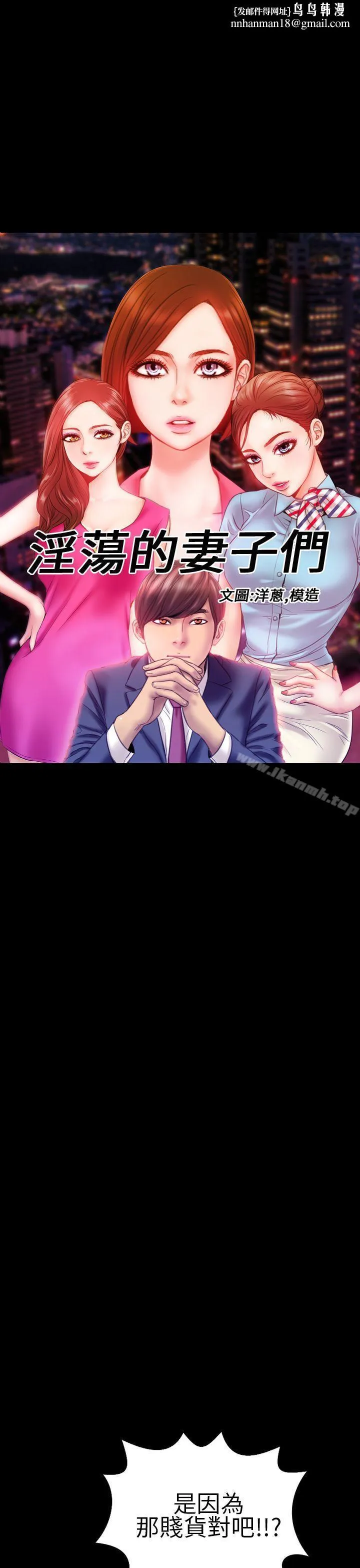 淫荡的妻子们(完结) 第37话 第1页