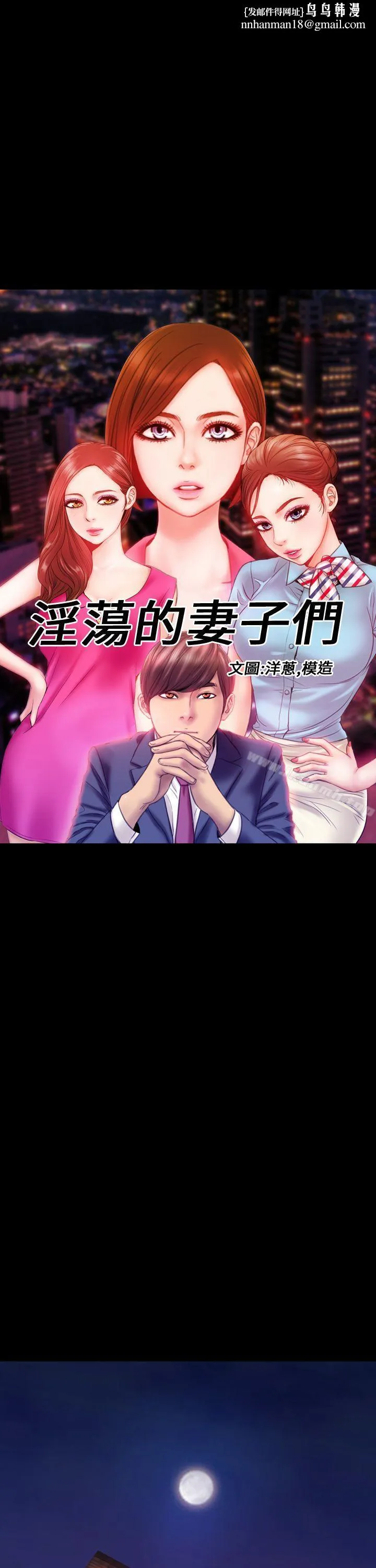 淫荡的妻子们(完结) 第3话 第1页