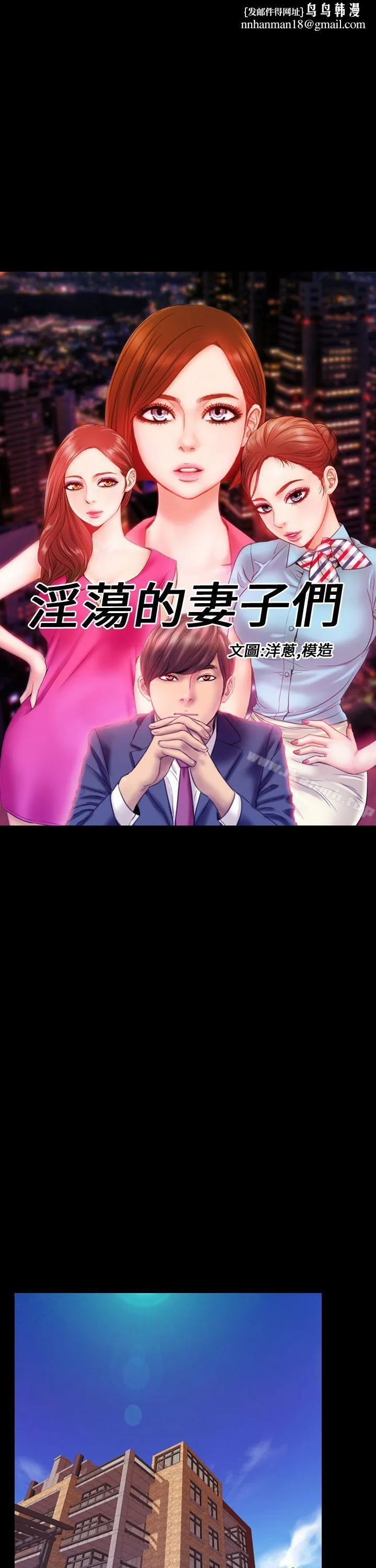 淫荡的妻子们(完结) 第1话 第1页