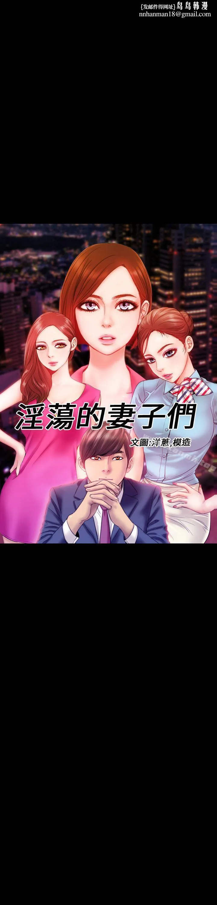 淫荡的妻子们(完结) 第2话 第1页