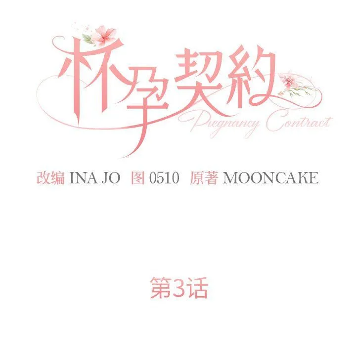 怀孕契约 第3话 第74页