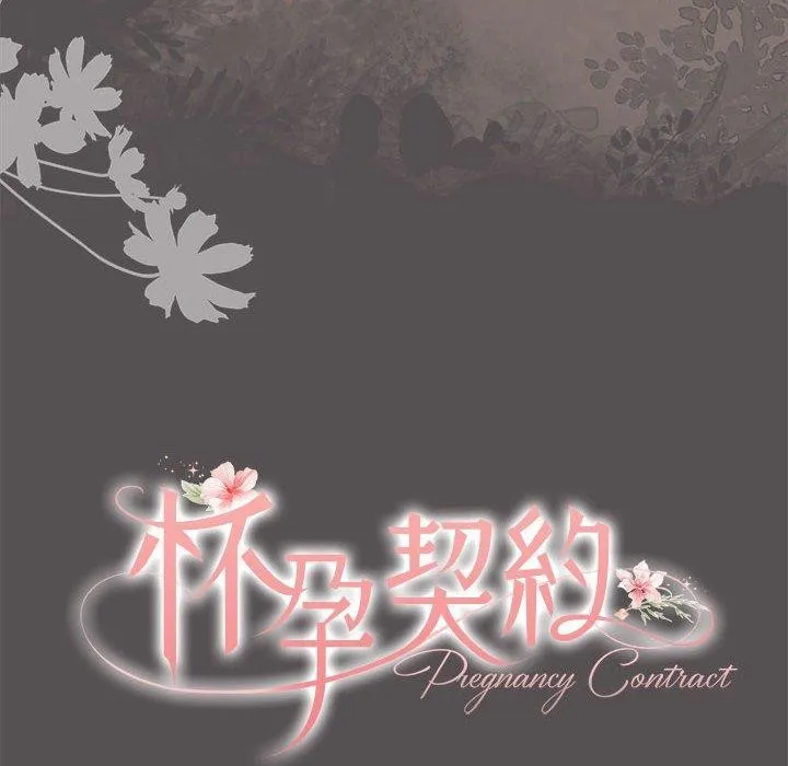 怀孕契约 第17話 第39页