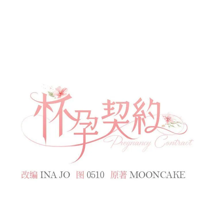 怀孕契约 第1话 第64页