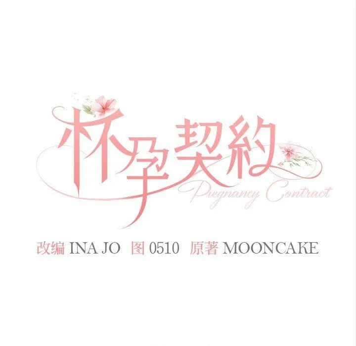怀孕契约 第9話 第65页