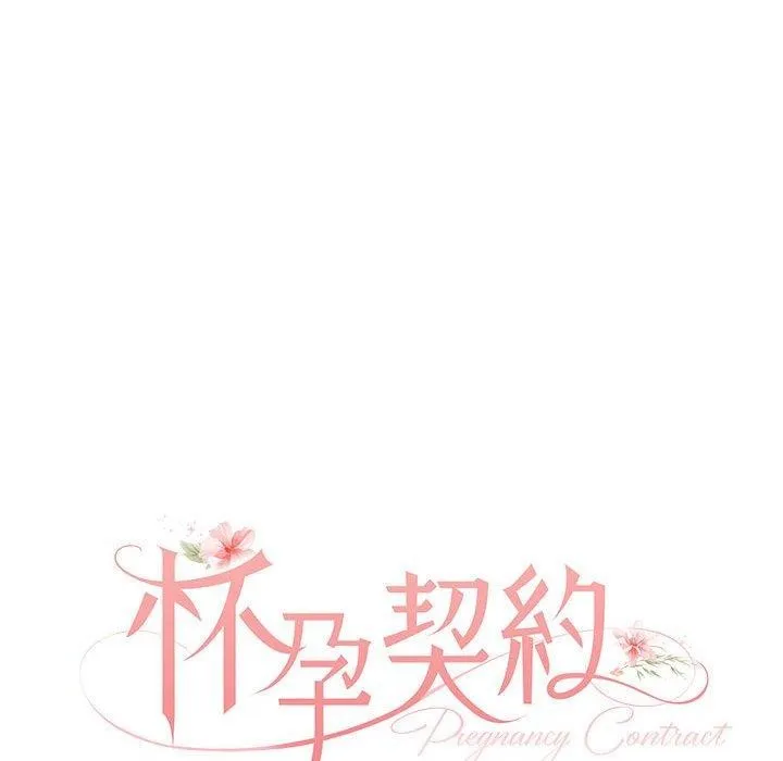 怀孕契约 第34話 第57页