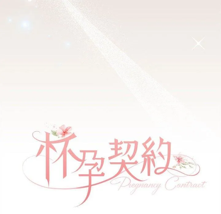 怀孕契约 第33話 第68页