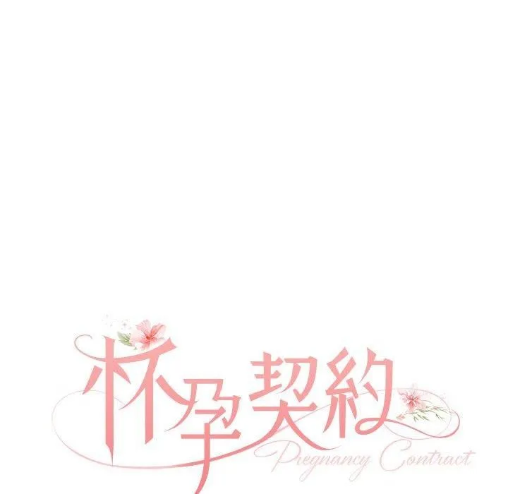 怀孕契约 第10話 第35页