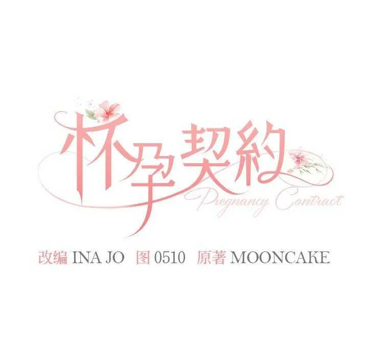 怀孕契约 第19話 第51页
