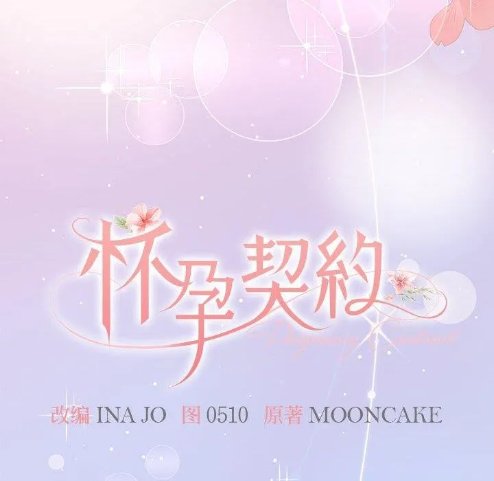 怀孕契约 第31話 第55页