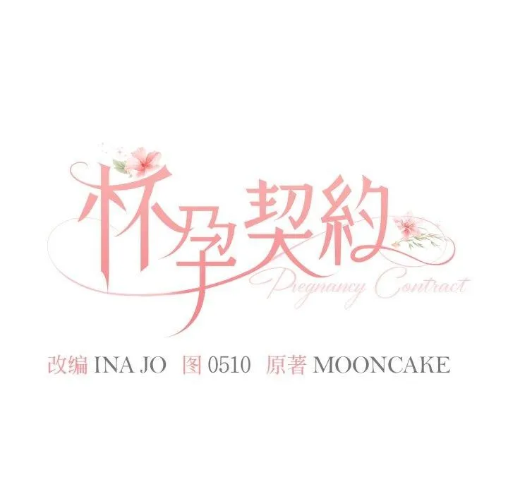 怀孕契约 第36話 第46页