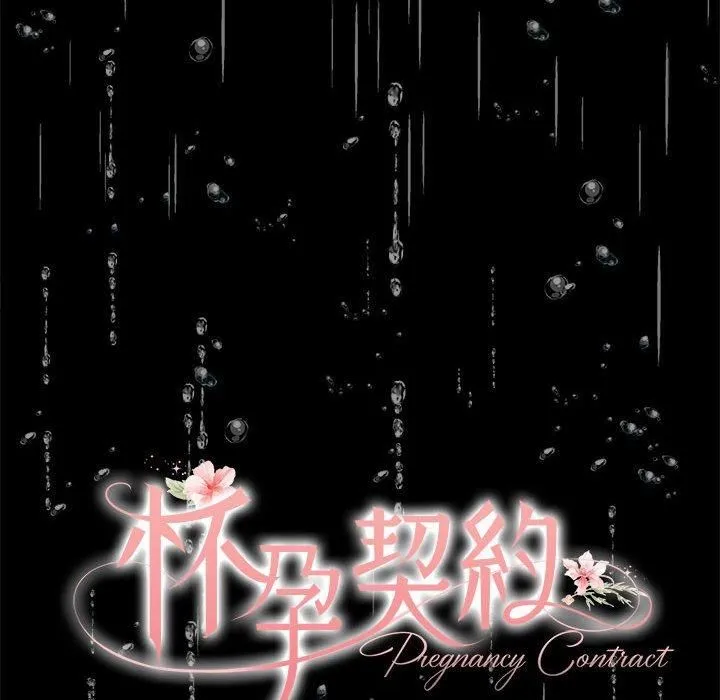 怀孕契约 第8話 第97页