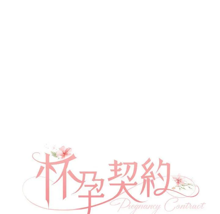 怀孕契约 第2话 第47页