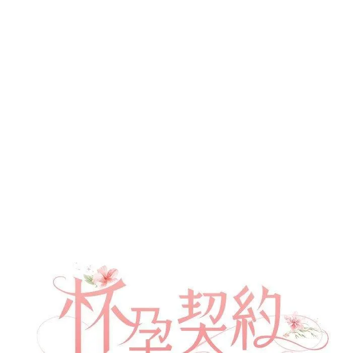 怀孕契约 第28話 第23页