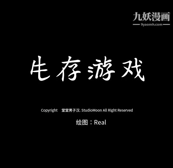 生存游戏 第35话 第11页