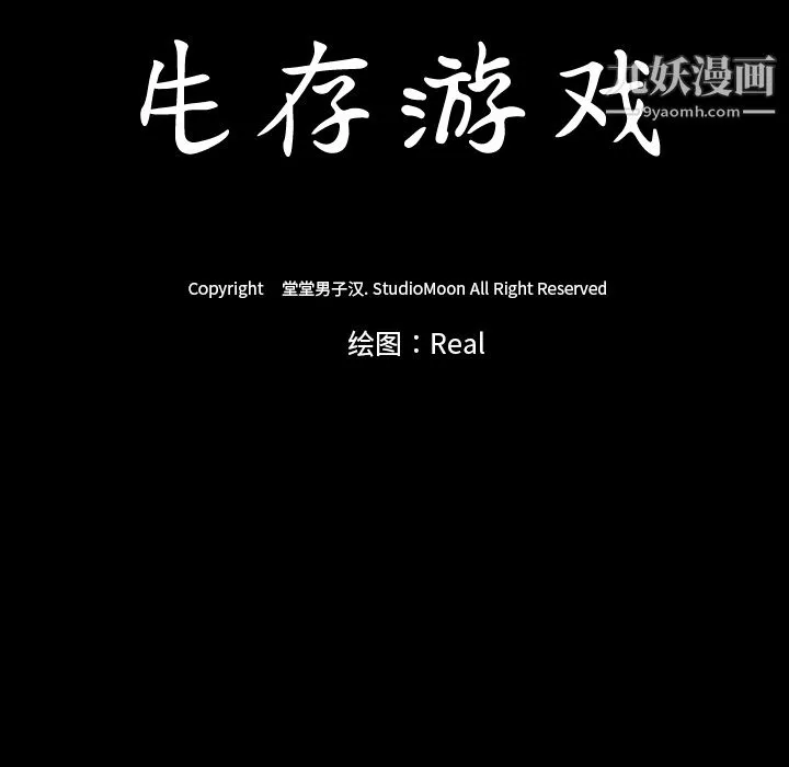 生存游戏 第45话 第83页