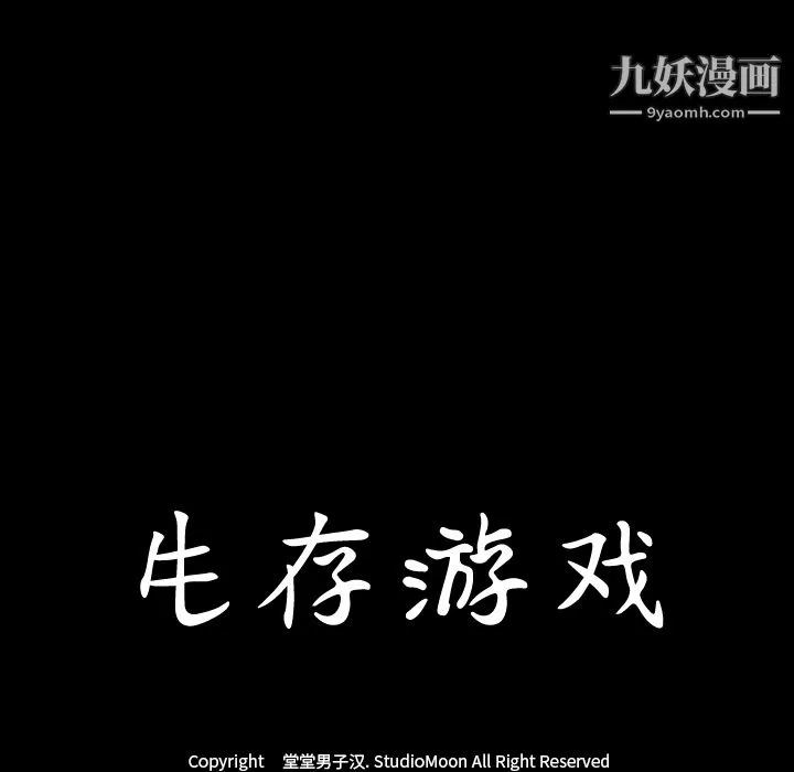生存游戏 第45话 第10页