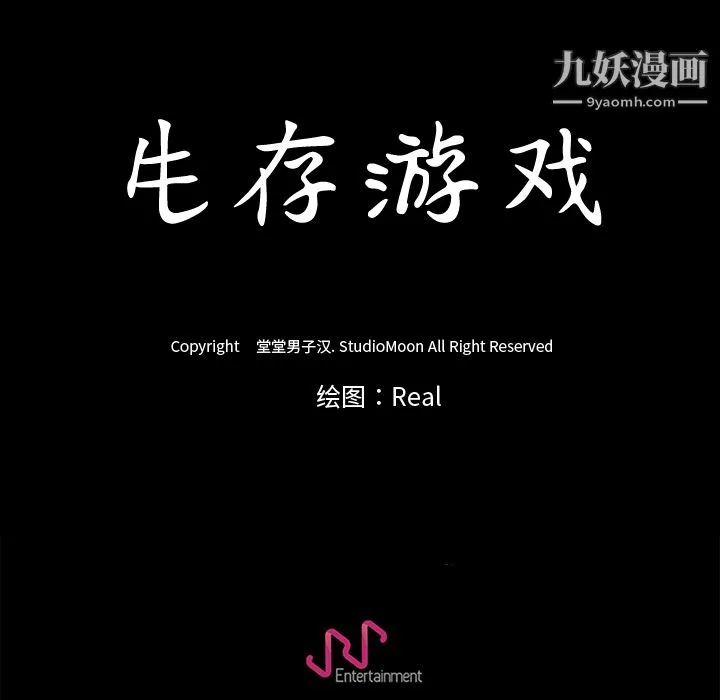 生存游戏 第16话 第68页