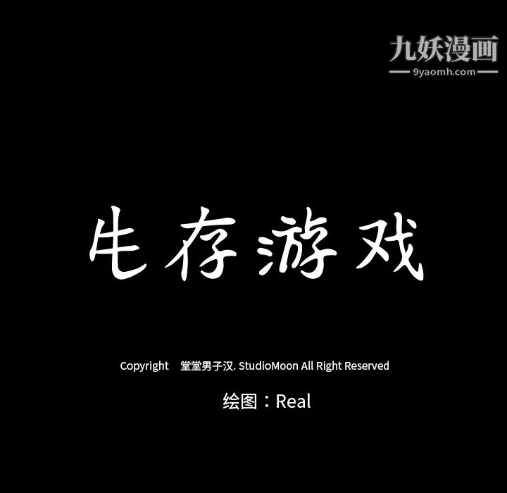 生存游戏 第37话 第11页