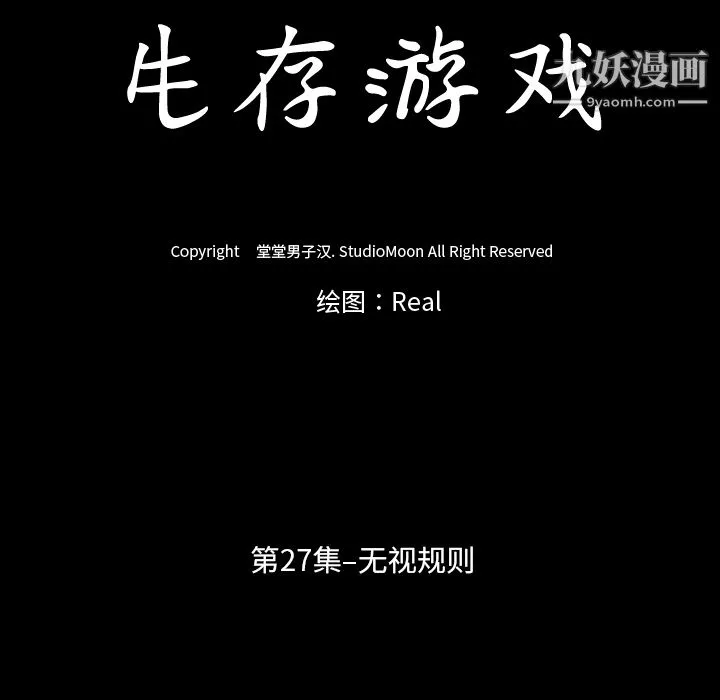 生存游戏 第27话 第11页