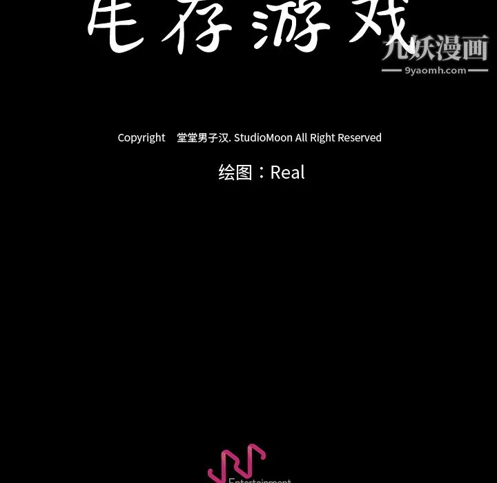 生存游戏 第27话 第95页