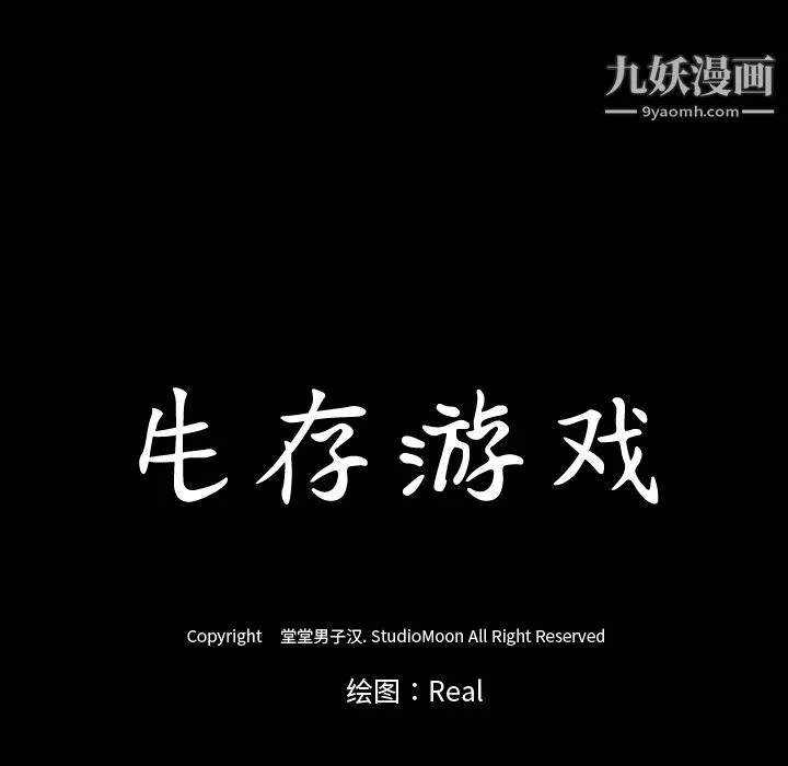 生存游戏 第23话 第84页